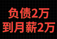 从被裁员负债2w到月薪两万，我体会到了什么叫弯路-优化师培训-赵阳竞价培训-厚昌教育