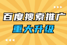 百度搜索推广重大更新：新增3大广告位+5大行业大卡样式-赵阳竞价培训-厚昌教育
