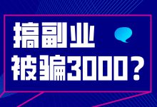 搞副业10天被骗3000，靠副业月入过万是真的吗？-赵阳SEM博客