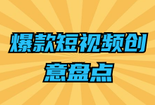 全网信息流广告优化师都在找的短视频创意案例，全在这了-赵阳SEM博客