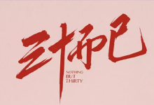 《三十而已》火了,很多人说自己是“王漫妮”,你是吗?-赵阳竞价培训-厚昌教育