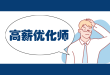 做一个被多家公司抢着要的信息流优化师是种什么体验?-赵阳SEM博客