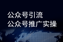 公众号如何引流和推广?一份超详细的公众号引流推广方案-厚昌教育