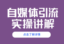 企业如何用自媒体引流?自媒体引流的方法与技巧-赵阳SEM博客