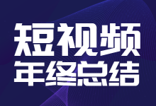 短视频运营的年终总结怎么做?数据分析怎么进行?-赵阳SEM博客