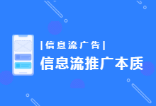 6大维度，带你了解信息流推广的本质 -信息流广告-赵阳SEM博客
