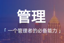 管理者应具备哪些能力?做到一点你离升职就不远了-厚昌教育