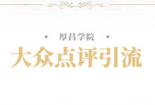 大众点评值不值得做？某上市公司用5000个大众点评账号告诉你真相-赵阳竞价培训-厚昌教育