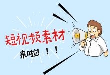 不知道去哪里找短视频素材?短视频素材搜集你需要了解这几点-赵阳SEM博客