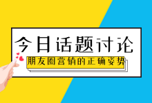 朋友圈被折叠，加强反营销？告诉你朋友圈营销的正确“姿势”-赵阳SEM博客