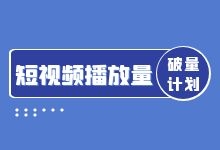 短视频播放量低？做好这5方面，播放量破100万-赵阳SEM博客