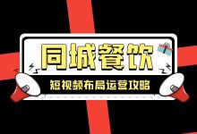 短视频布局 | 同城餐饮行业怎么做短视频?短视频运营实操-赵阳SEM博客