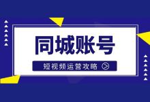 短视频布局 | 同城账号真的赚钱吗？如何通过同城账号获取变现？-赵阳SEM博客