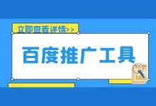@SEMer:想节约时间提高工作效率?这个百度推广工具一定要会-赵阳SEM博客
