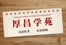 2021厚昌学苑生态合作伙伴寻找计划●认证讲师or作者职等你来-赵阳竞价培训-厚昌教育