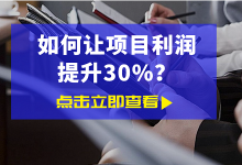 项目利润如何提升30%？核心方法分享给大家-赵阳竞价培训-厚昌教育