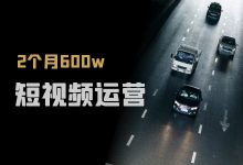 短视频布局 | 2个月600w，驾校短视频运营怎做?-赵阳SEM博客