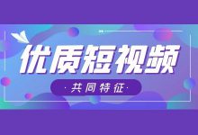 如何创作出优质短视频内容？优质短视频内容特征有哪些？-赵阳SEM博客