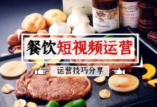 短视频布局 | 餐饮短视频运营怎么做？运营技巧分享-赵阳SEM博客