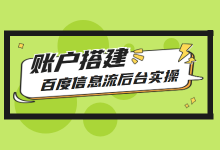 百度信息流账户搭建实操，手把手教你玩转百度信息流-赵阳SEM博客