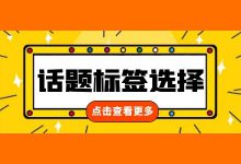 抖音话题标签怎么选？添加抖音话题的技巧新鲜出炉【亲测有效】-赵阳SEM博客