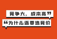 成本高竞争大，为什么企业还要做竞价？竞价推广的优势有哪些？-赵阳SEM博客