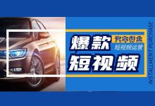 汽车类短视频如何做爆款？如何打造汽车行业爆款短视频？-赵阳SEM博客