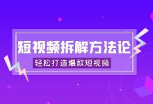 【优秀短视频拆解方法论】告别短视频运营没方向,轻松打造爆款-赵阳SEM博客
