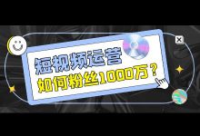 怎样做好短视频运营？收废品！也能收获1000万粉丝？-赵阳SEM博客