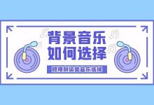 如何选择适合的短视频背景音乐?把握这几点让你“先声夺人”-赵阳SEM博客