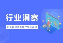 行业洞察 | 8月份行业概览及头部广告主盘点-赵阳竞价培训-厚昌教育