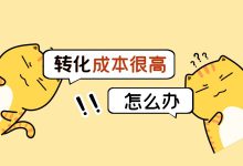 明明什么也没动啊！！！信息流转化成本很高怎么办？-赵阳SEM博客