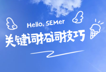 如何进行关键词拓词？正确操作效果直线上升-赵阳SEM博客
