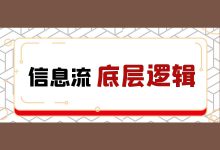 信息流广告的底层逻辑,你了解多少?2000字给你讲透-赵阳SEM博客