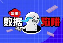 必看！信息流三大数据陷阱，你中招了吗？-赵阳SEM博客