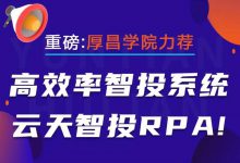 重磅：厚昌学院力荐高效率智投系统——云天智投RPA！-赵阳SEM博客