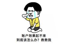 中秋节后，账户效果又波动了......-赵阳SEM博客