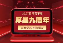 厚昌九周年 | 奖品太丰富，标题根本写不下！-赵阳SEM博客