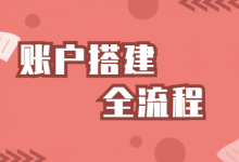 [纯干货分享]百度竞价推广账户搭建全流程，错过后悔-赵阳SEM博客