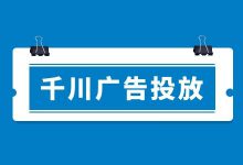 从0到1教你投巨量千川二类电商广告!-赵阳SEM博客