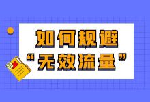 无效流量应该如何应对？竞价推广如何规避无效流量？-赵阳SEM博客