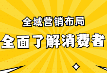 全域营销布局满足用户需求第一章：如何全方面了解消费者需求?-赵阳SEM博客