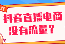 抖音直播带货没有流量?搞清楚这两点,直播间流量翻倍增长-赵阳SEM博客