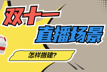 双十一直播间场景这样布置,根本不用逼单,轻松打造百万GMV-赵阳SEM博客