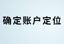 在抖音做直播带货前,应该如何快速确定抖音账户定位?-赵阳SEM博客
