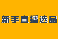新手做抖音直播带货应该怎样选品？务必掌握这几个维度-赵阳SEM博客