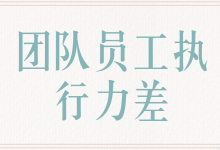 为什么团队员工执行能力差？我用16年项目管理经验来告诉你！-赵阳竞价培训-厚昌教育