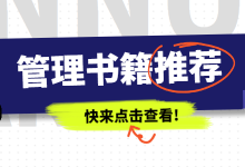 如何提升管理能力?要想成为卓越管理者,必读完这5本书!-赵阳竞价培训-厚昌教育