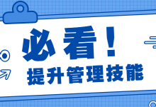 如何完善自身能力，快速提升团队管理能力?-赵阳竞价培训-厚昌教育
