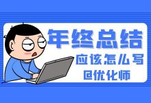 @优化师：年终总结怎么写？信息流年终总结模板！【点击收藏】-赵阳SEM博客